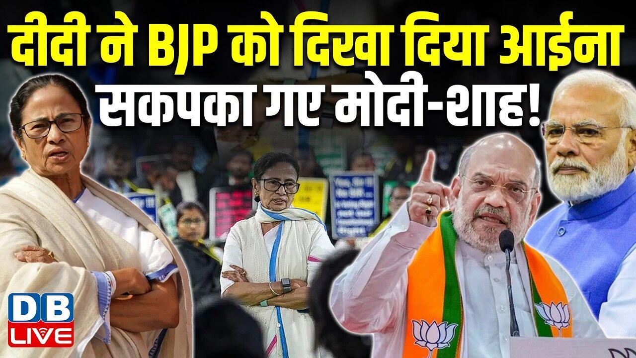 दीदी ने BJP को दिखा दिया आईना,सकपका गए मोदी-शाह ! TMC Mamata Banerjee | Amit Shah | #dblive
