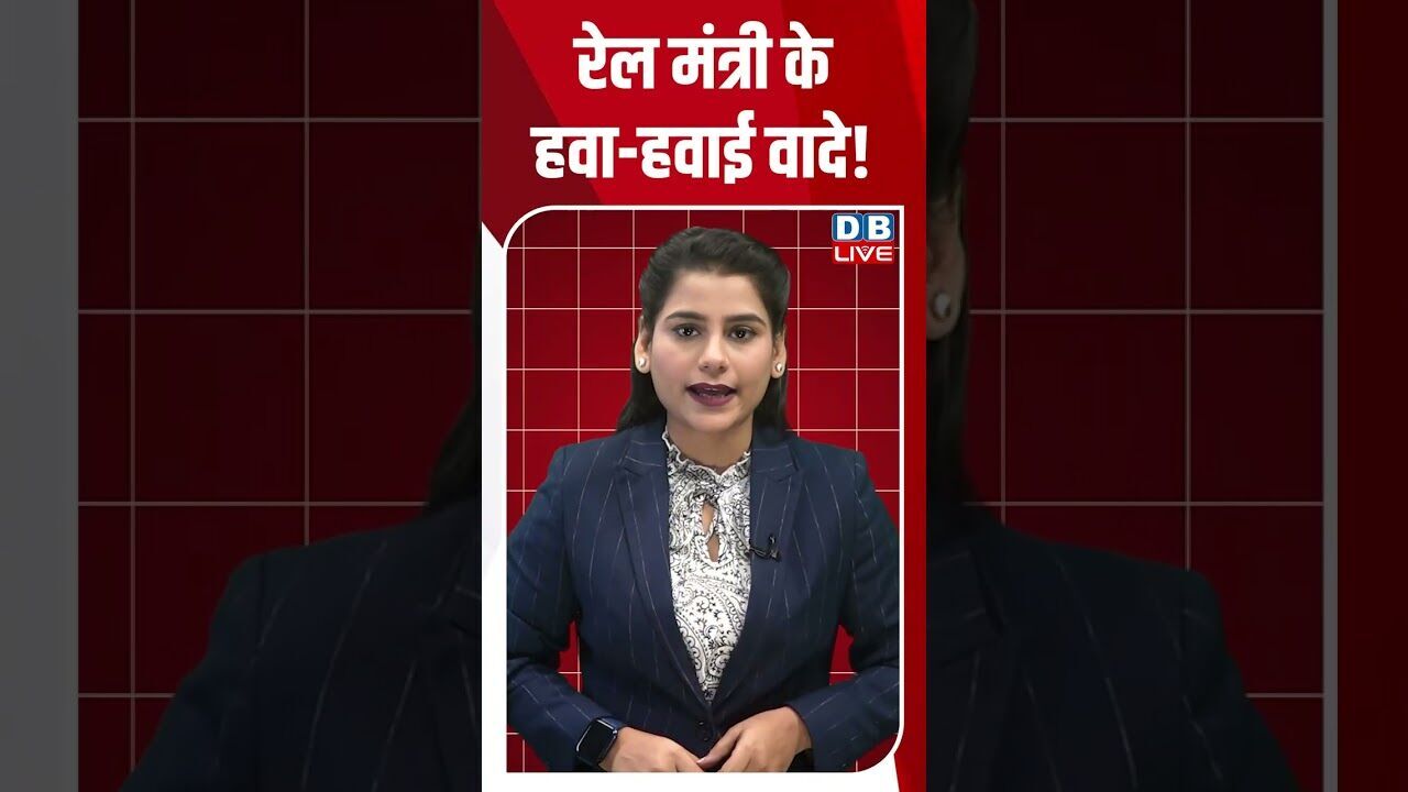 रेल मंत्री के हवा हवाई वादे ! #shorts #youtubeshorts #shorstvideo #shortsfeed #bihar #news #dblive