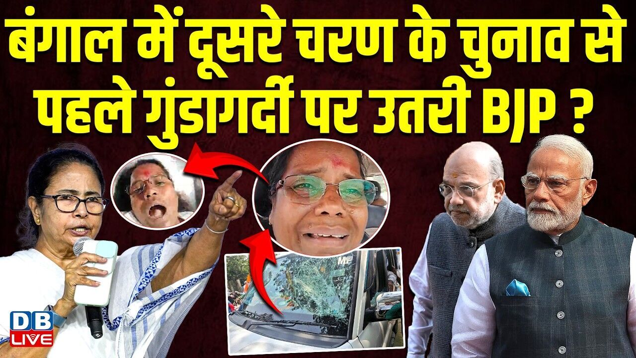 बंगाल में दूसरे चरण के चुनाव से पहले गुंडागर्दी पर उतरी BJP ?Mamata Banerjee | TMC | PM Modi #dblive