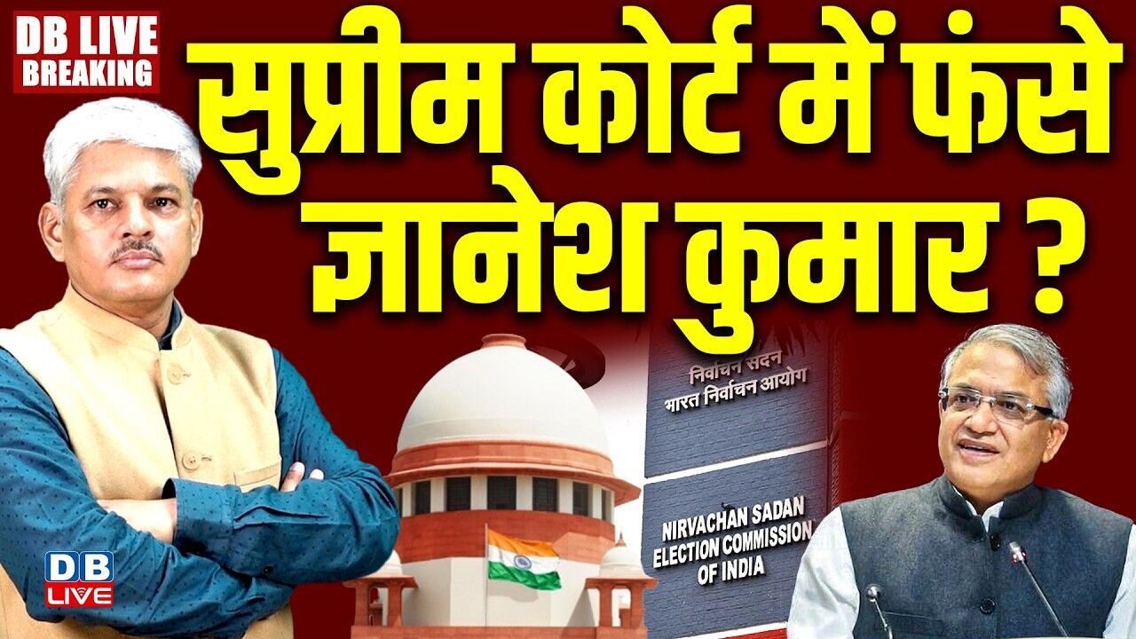 सुप्रीम कोर्ट में फंस गए ज्ञानेश कुमार ? supreme court hearing on election commissioner #dblive