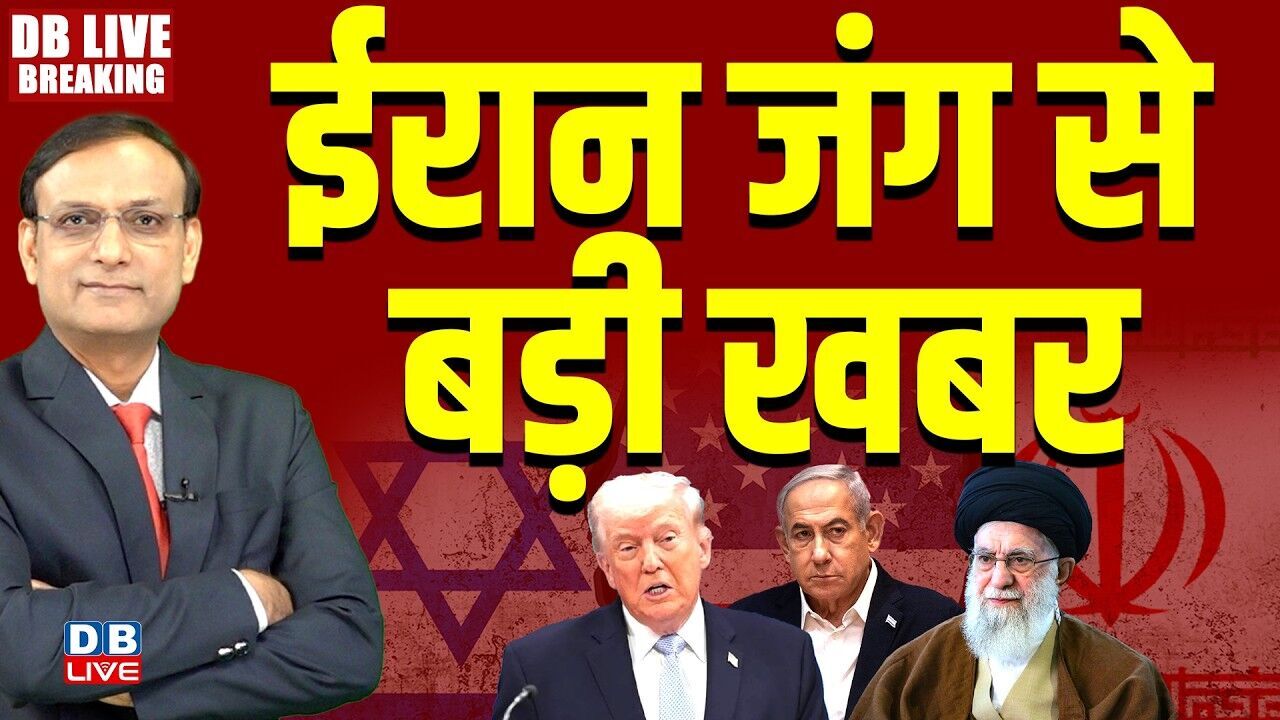 Iran जंग से बड़ी खबर | Donald Trump | Ali Khamenei | Netanyahu | Israel | America | |#dblive