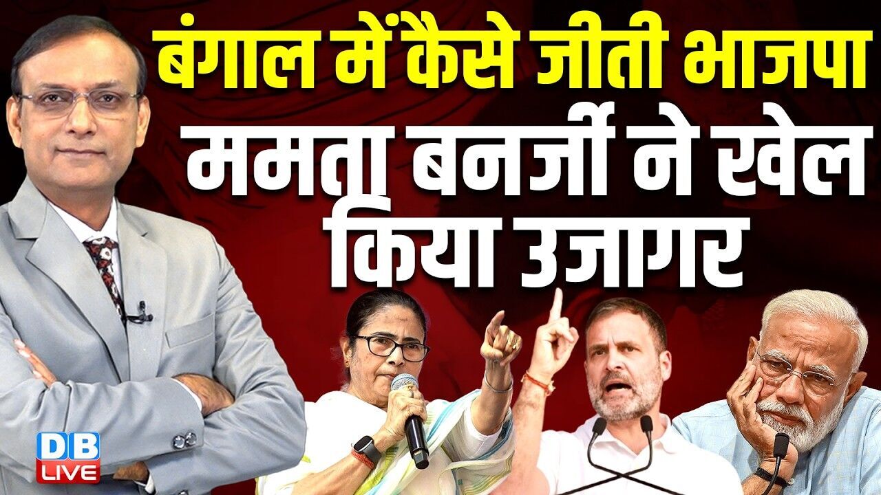 west bengal में कैसे जीती BJP-Mamata Banerjee ने खेल किया उजागर | pm modi | rahul gandhi | #dblive