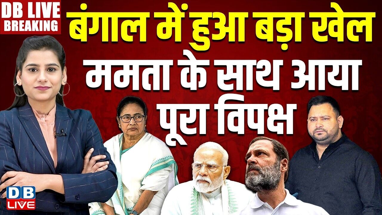 बंगाल में हुआ बड़ा खेल-ममता के साथ आया पूरा विपक्ष | Mamata Banerjee | Rahul Gandhi | Modi | #dblive
