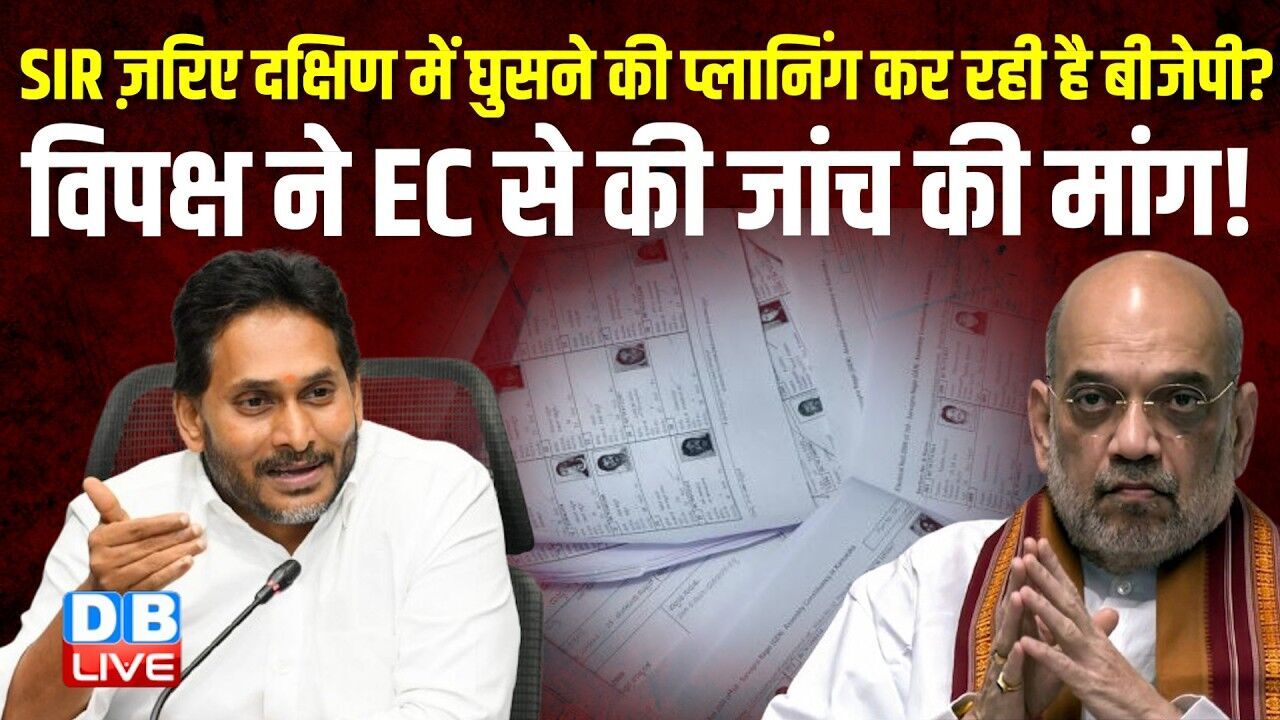 SIR ज़रिए दक्षिण में घुसने की प्लानिंग कर रही है BJP? विपक्ष ने EC से की जांच की मांग! #dblive