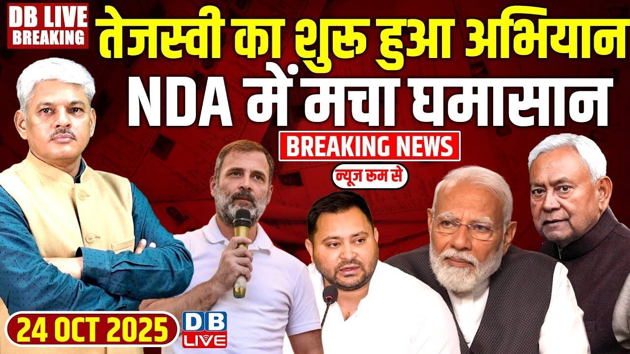 Tejashwi Yadav का शुरू हुआ अभियान, NDA में मचा घमासान! Bihar Election 2025 |#dblive