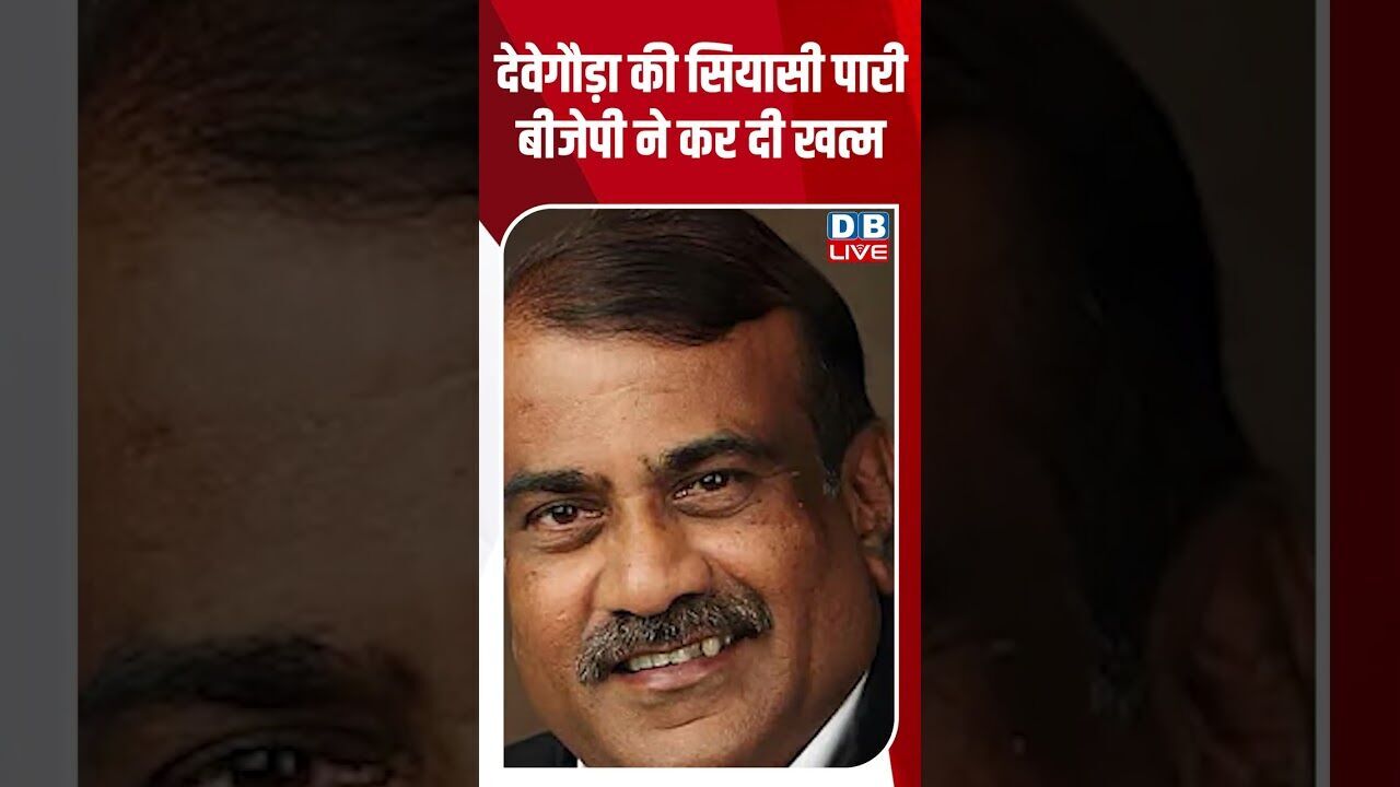 देवेगौड़ा की सियासी पारी बीजेपी ने कर दी खत्म #dblive #breakingnews #shortsvideo #latestnews #bjp