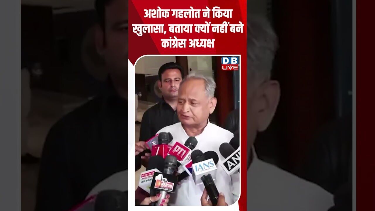 अशोक गहलोत ने किया खुलासा, बताया क्यों नहीं बने कांग्रेस अध्यक्ष #dblive #breakingnews #shortsvideo