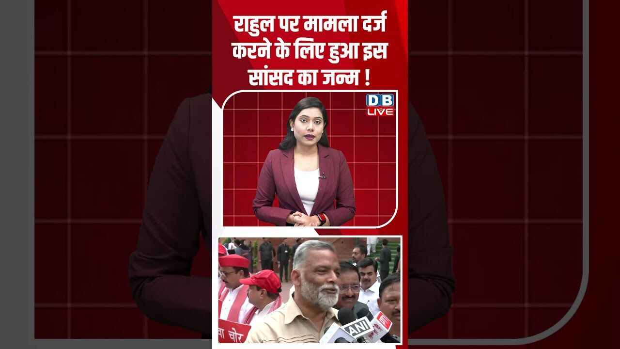 राहुल पर मामला दर्ज करने के लिए हुआ इस सांसद का जन्म ! #dblive #rahulgandhi #congress #breakingnews