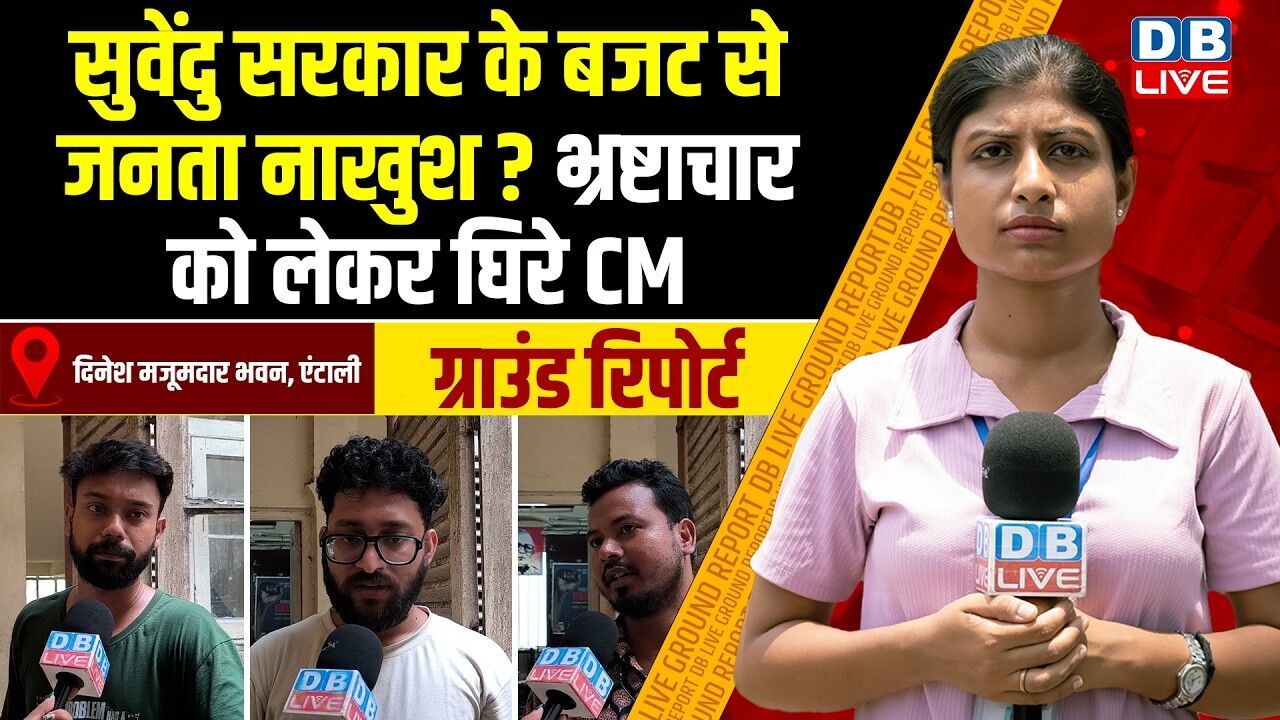 Ground report : सुवेंदु सरकार के बजट से जनता नाखुश ? भ्रष्टाचार को लेकर घिरे CM #dblive