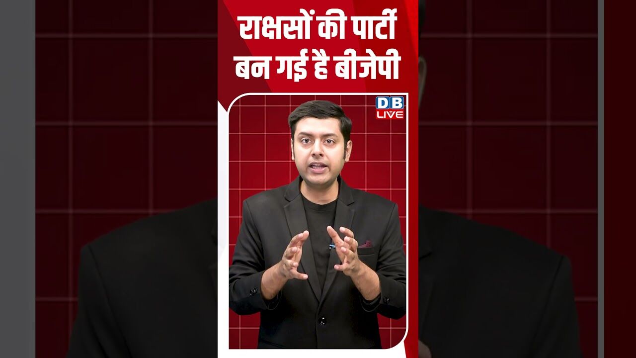 राक्षसों की पार्टी बन गई है बीजेपी #dblive #shortsvideo #breakingnews #latestnews #news #bjp