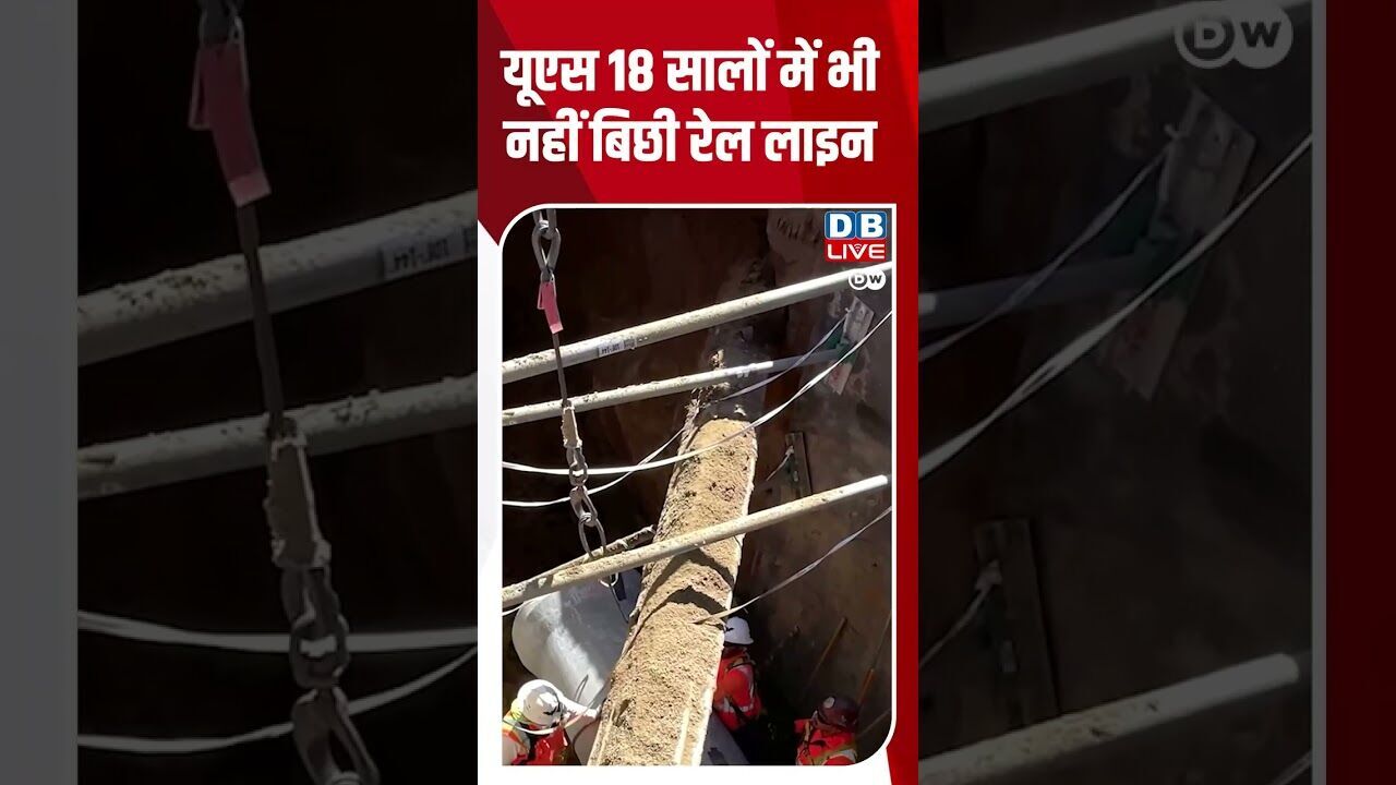 यूएस 18 सालों में भी नहीं बिछी रेल लाइन   #DWEnvironment #US #China