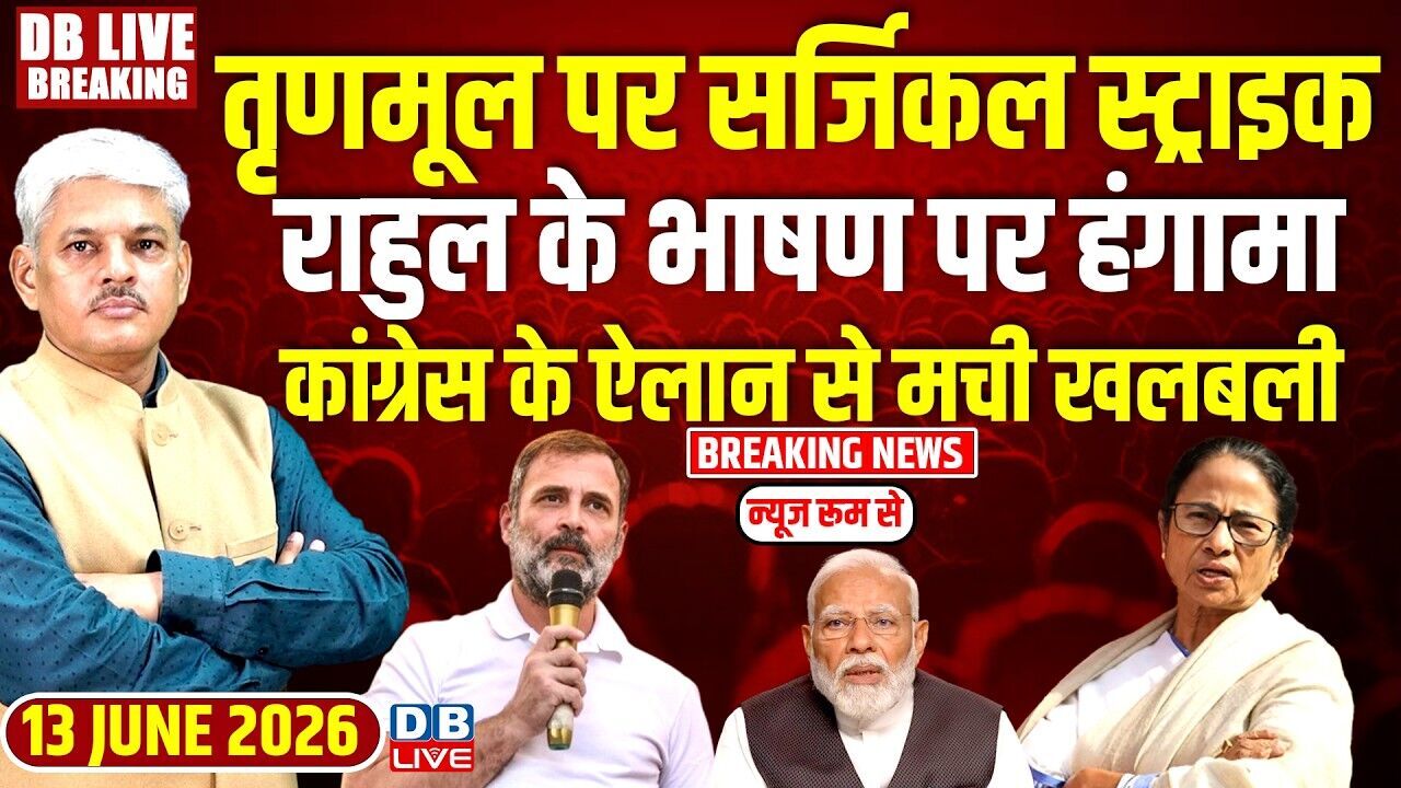 TMC पर सर्जिकल स्ट्राइक, RahulGandhi के भाषण पर हंगामा, Congress के ऐलान से मची खलबली  #dblive
