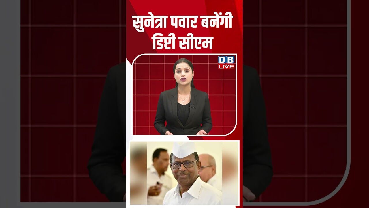 सुनेत्रा पवार बनेंगी डिप्टी सीएम #dblive #shortsvideo #youtubeshorts #ajitpawar #news #modi #video