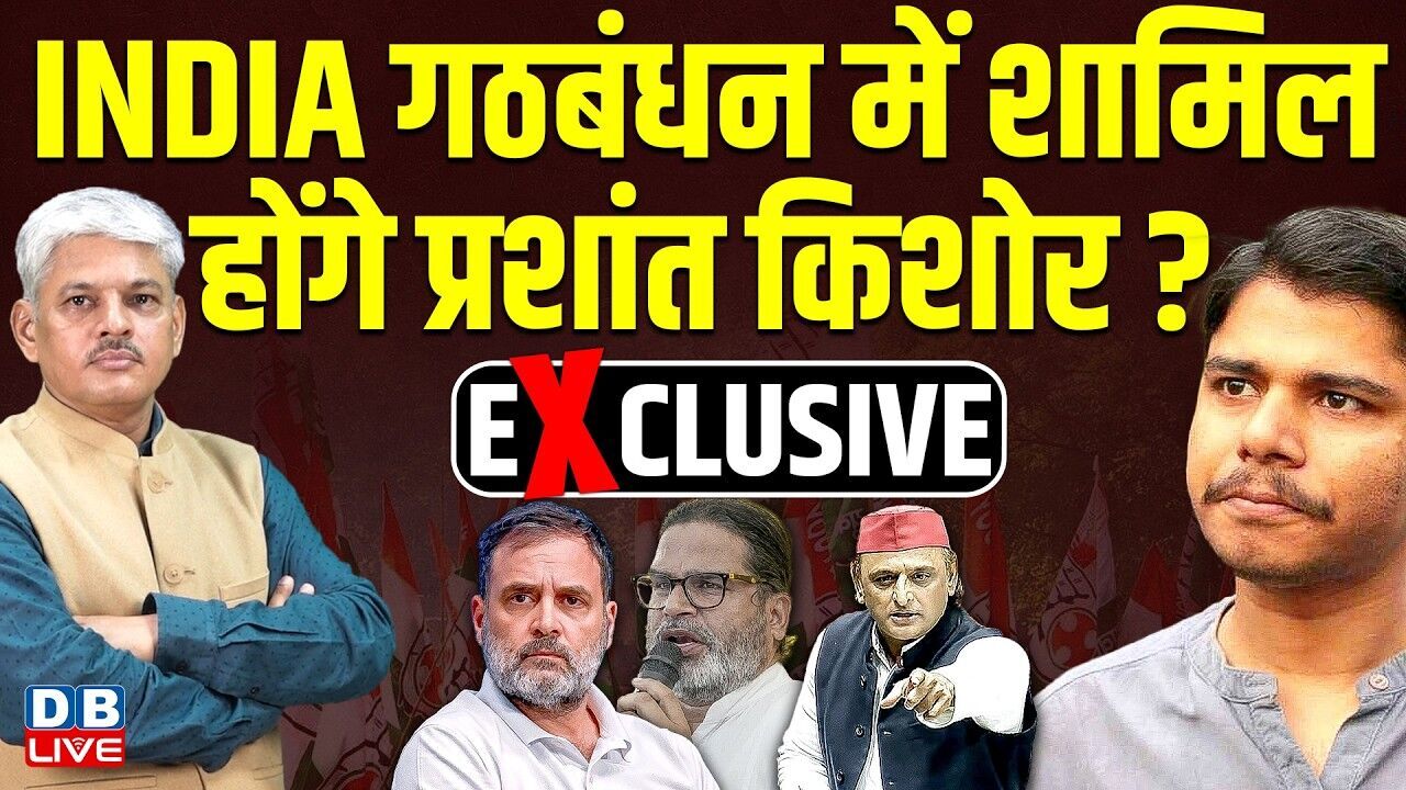 EXCLUSIVE : INDIA गठबंधन में शामिल होंगे प्रशांत किशोर ? |  Rahul Gandhi | Akhilesh Yadav #dblive