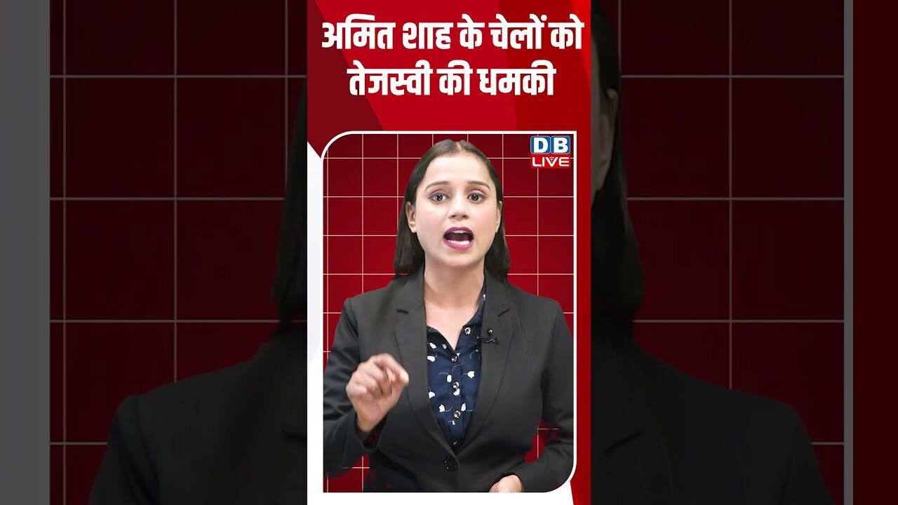 अमित शाह के चेलों को तेजस्वी की धमकी #dblive #rahulgandhi #shorstvideo #tejashwiyadav #bjp #bihar