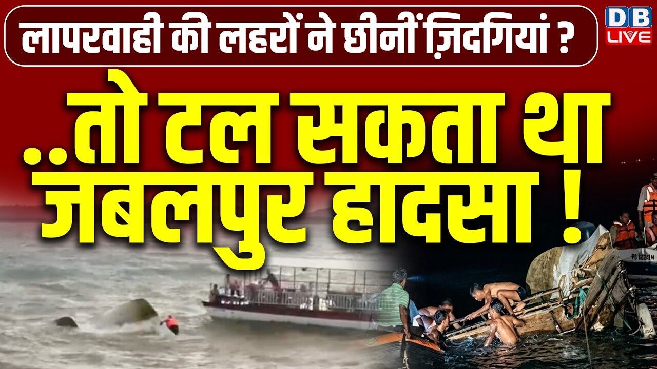 तो टल सकता था जबलपुर हादसा ! विपक्ष ने लगाया लापरवाही का आरोप | Mohan Yadav | Jitu Patwari |#dblive