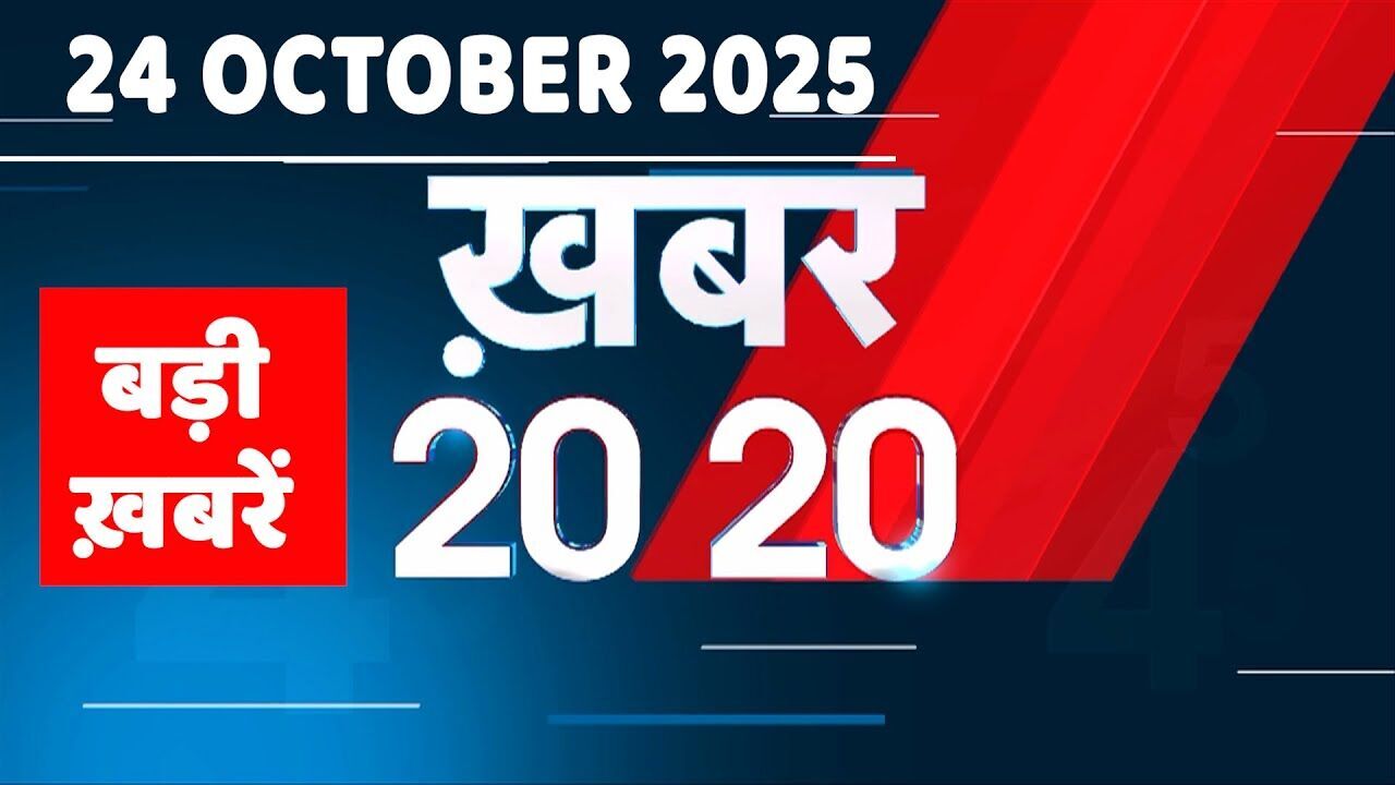 24 October 2025 | Khabar 20_20 | बड़ी ख़बरें | Top 20 News | Breaking news | Rahul Gandhi | #dblive