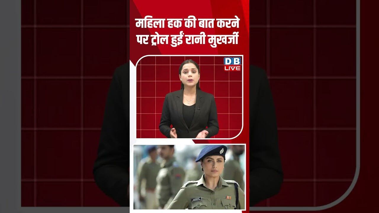 महिला हक की बात करने पर ट्रोल हुईं रानी मुखर्जी #dblive #shortsvideo #youtubeshorts #ajitpawar #news