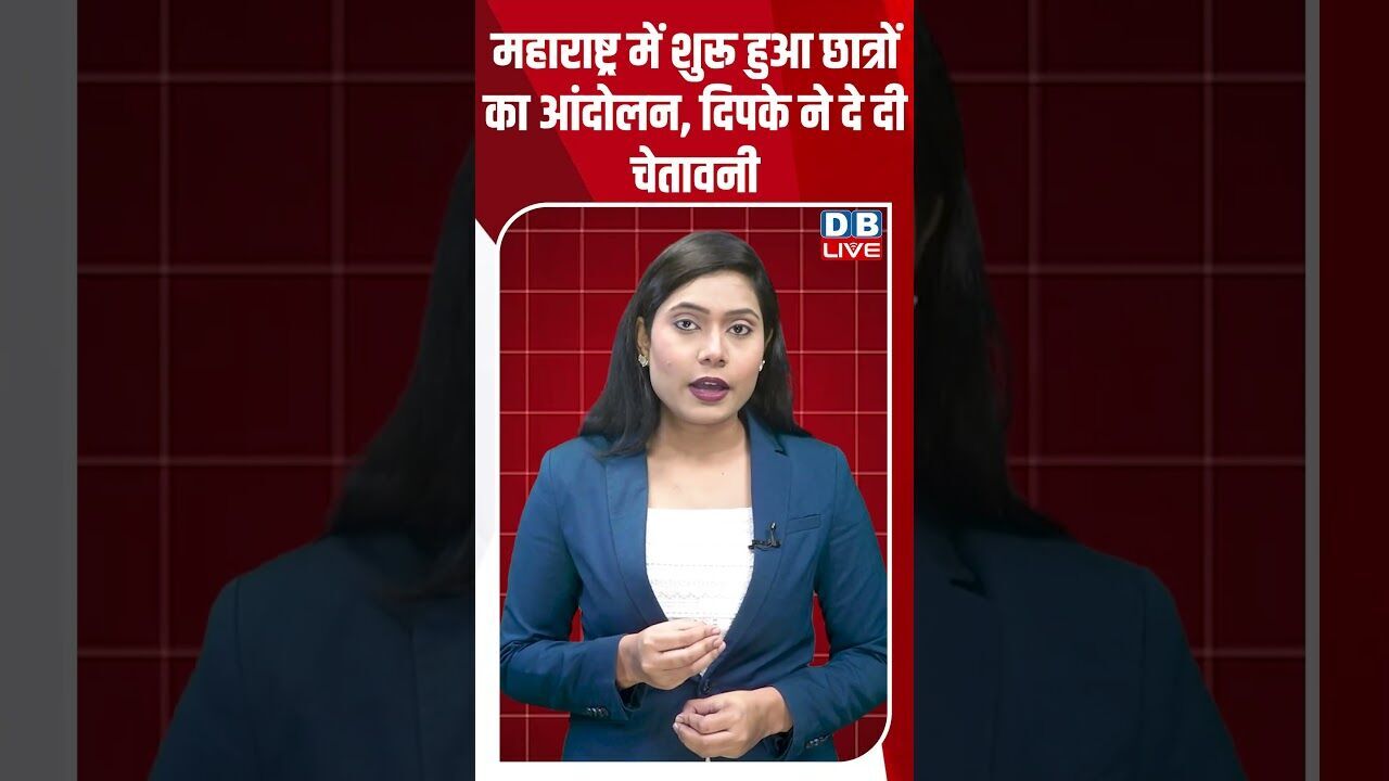 महाराष्ट्र में शुरू हुआ छात्रों का आंदोलन, दिपके ने दे दी चेतावनी #dblive #maharashtra #shortvideo