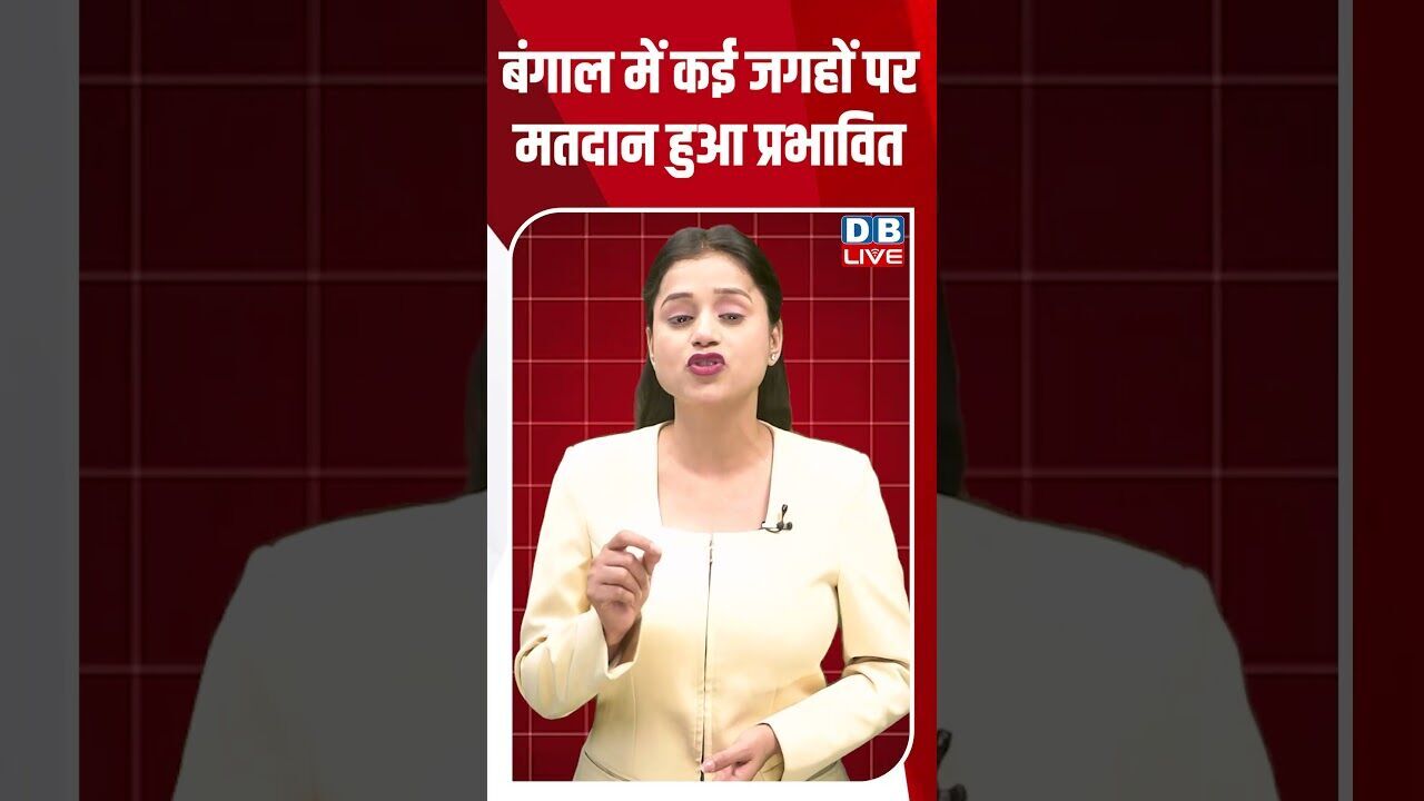 बंगाल में कई जगहों पर मतदान हुआ प्रभावित #dblive #shortsvideo #breakingnews #latestnews #news