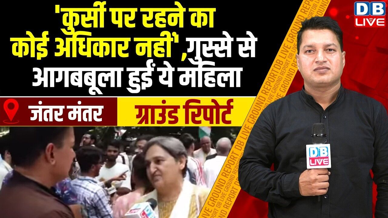 Cockroach Janta Party Protest LIVE -कुर्सी पर रहने का कोई अधिकार नहीं आगबबूला हुईं ये महिला