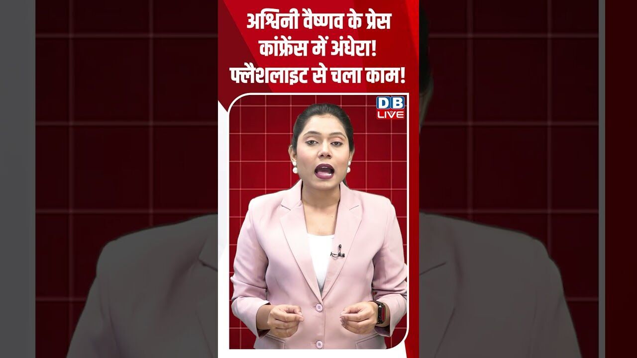 अश्विनी वैष्णव के प्रेस कांफ्रेंस में अंधेरा! फ्लैशलाइट से चला काम! #dblive #shortsvideo #shorts