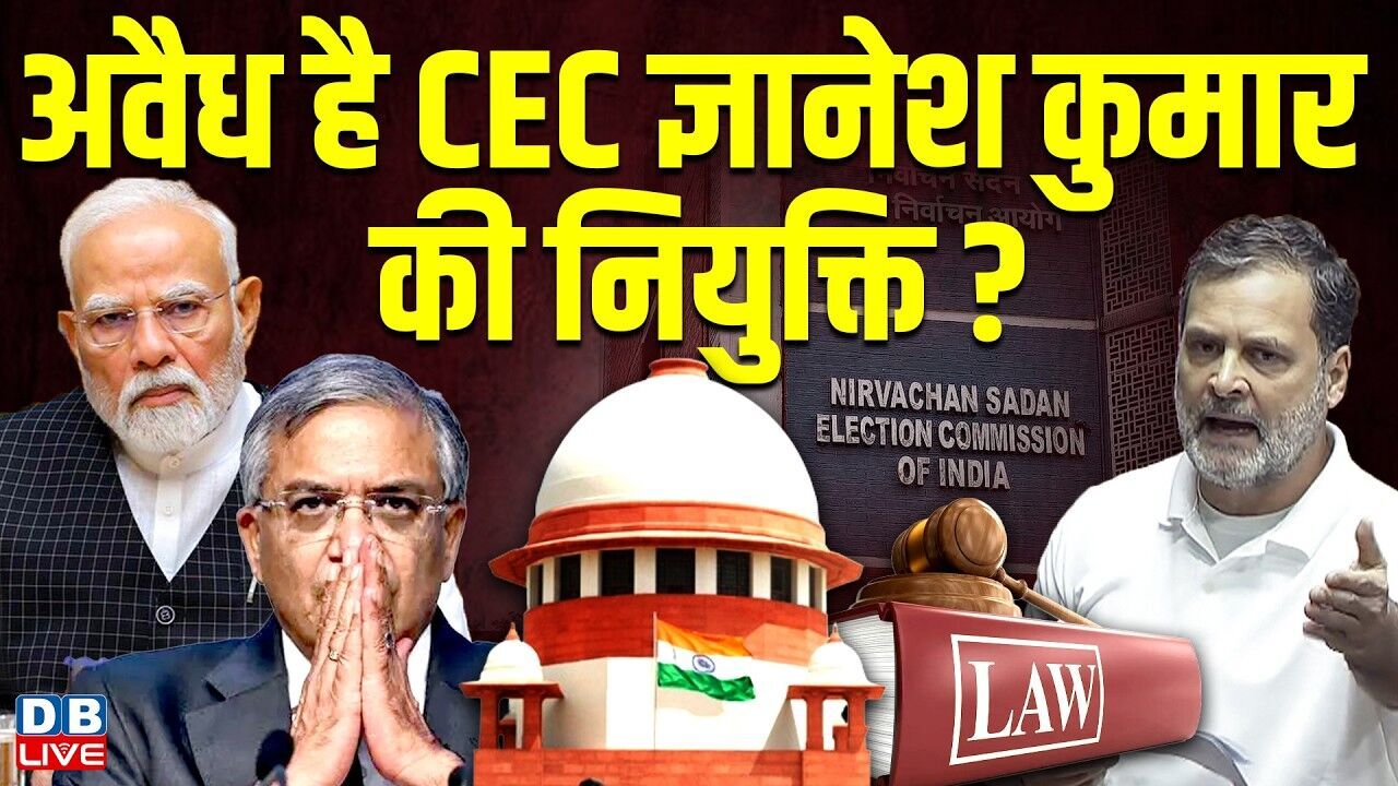 अवैध है CEC ज्ञानेश कुमार की नियुक्ति? supreme court hearing on election commissioner | #dblive