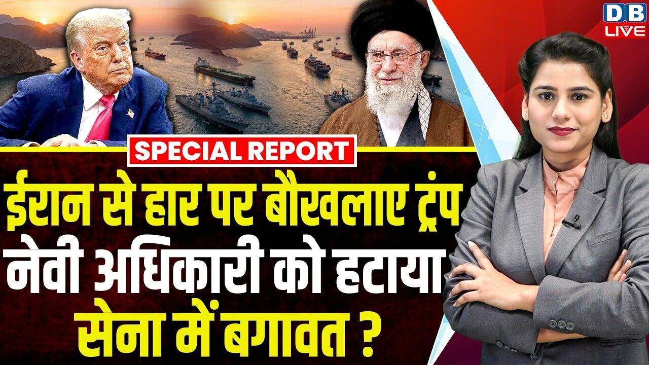 Iran से हार पर बौखलाए Donald Trump-नेवी अधिकारी को हटाया, सेना में बगावत ? israel | america #dblive