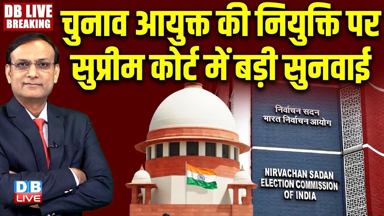 चुनाव आयुक्त की नियुक्ति पर SC में सुनवाई | supreme court hearing on election commissioner #dblive
