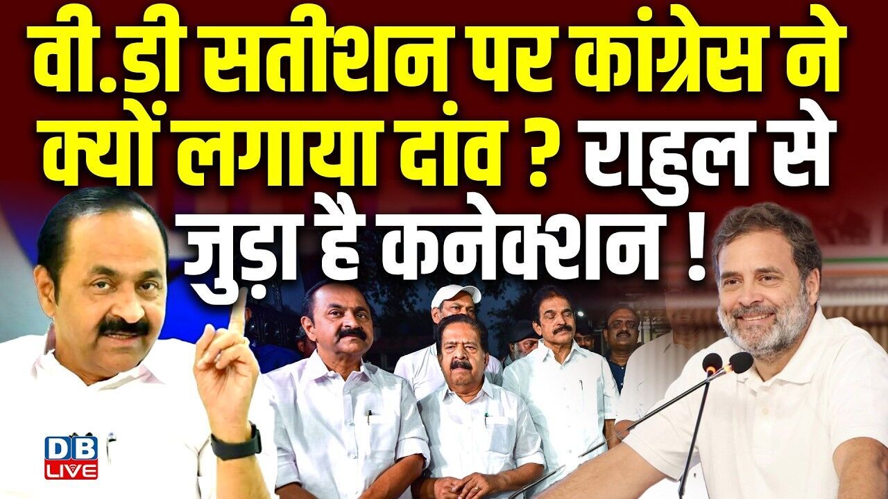 VD Satishan पर Congress ने क्यों लगाया दांव? Rahul Gandhi से जुड़ा है कनेक्शन! Kerala CM | #dblive