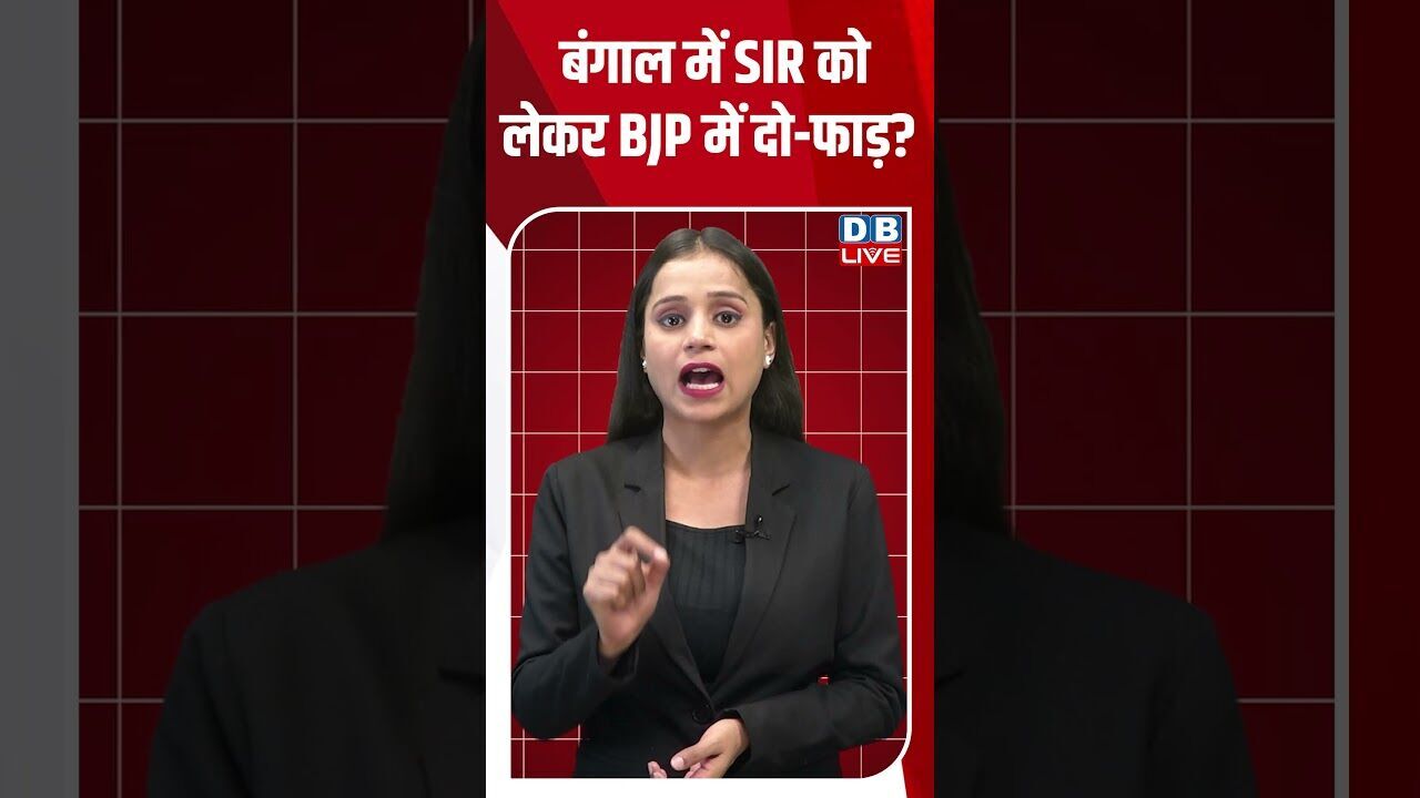 Bengal में SIR को लेकर BJP में दो-फाड़? | Election Commission | CAA | TMC #breakingnews #dblive