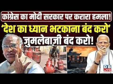 ‘देश का ध्यान भटकाना बंद करो’, जुमलेबाज़ी बंद करो! mallikarjun kharge | pm modi | #dblive