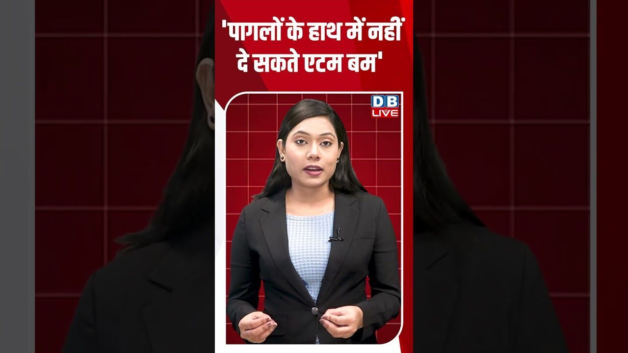 पागलों के हाथ में नहीं दे सकते एटम बम #dblive #shortsvideo #breakingnews #news #latestnews #bjp