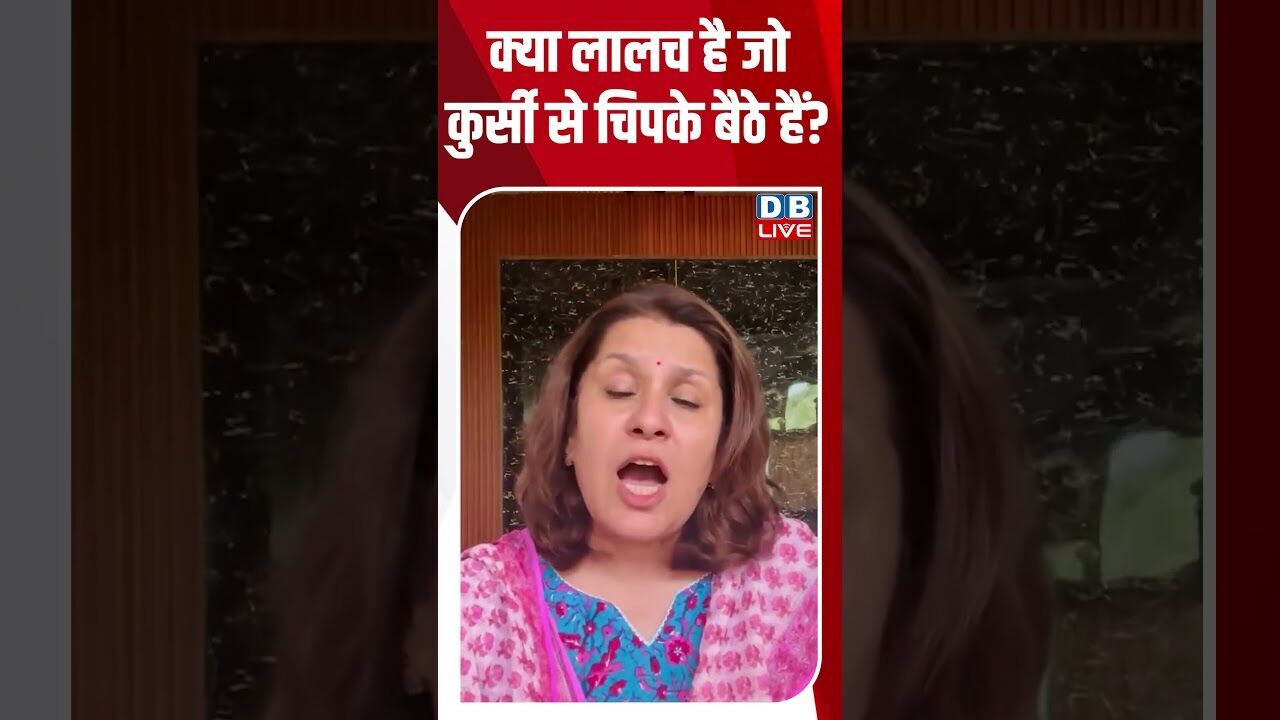 क्या लालच है जो कुर्सी से चिपके बैठे हैं #dblive #breakingnews #shortsvideo #latestnews #news