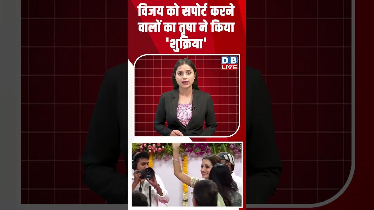 विजय को सपोर्ट करने वालों का तृषा ने किया शुक्रिया #breakingnews #latestnews #shortsvideo #dblive