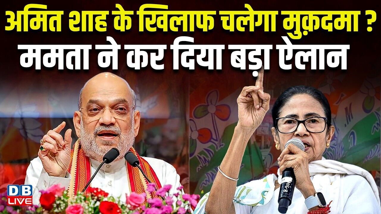 Amit Shah के खिलाफ चलेगा मुक़दमा ? mamata banerjee ने कर दिया बड़ा ऐलान | west bengal election #dblive
