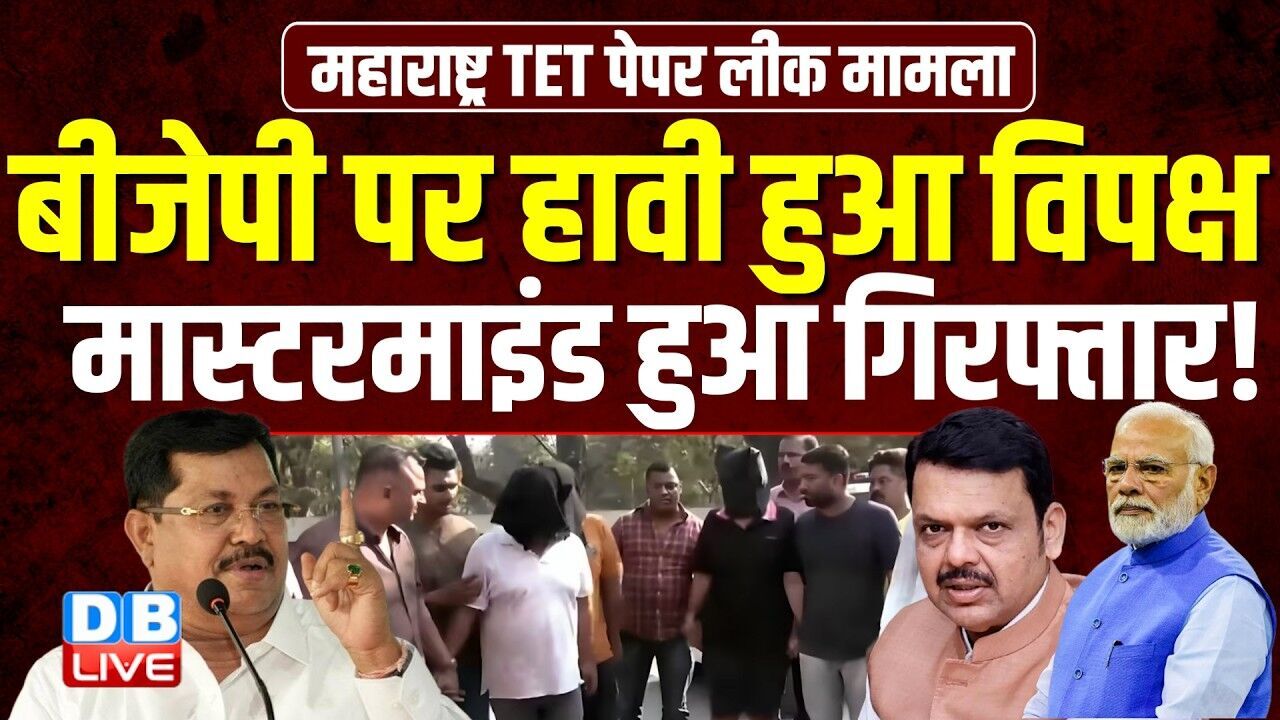 BJP पर हावी हुआ विपक्ष, मास्टरमाइंड हुआ गिरफ्तार ! Vijay Wadettiwar | NEET | PM modi | #dblive