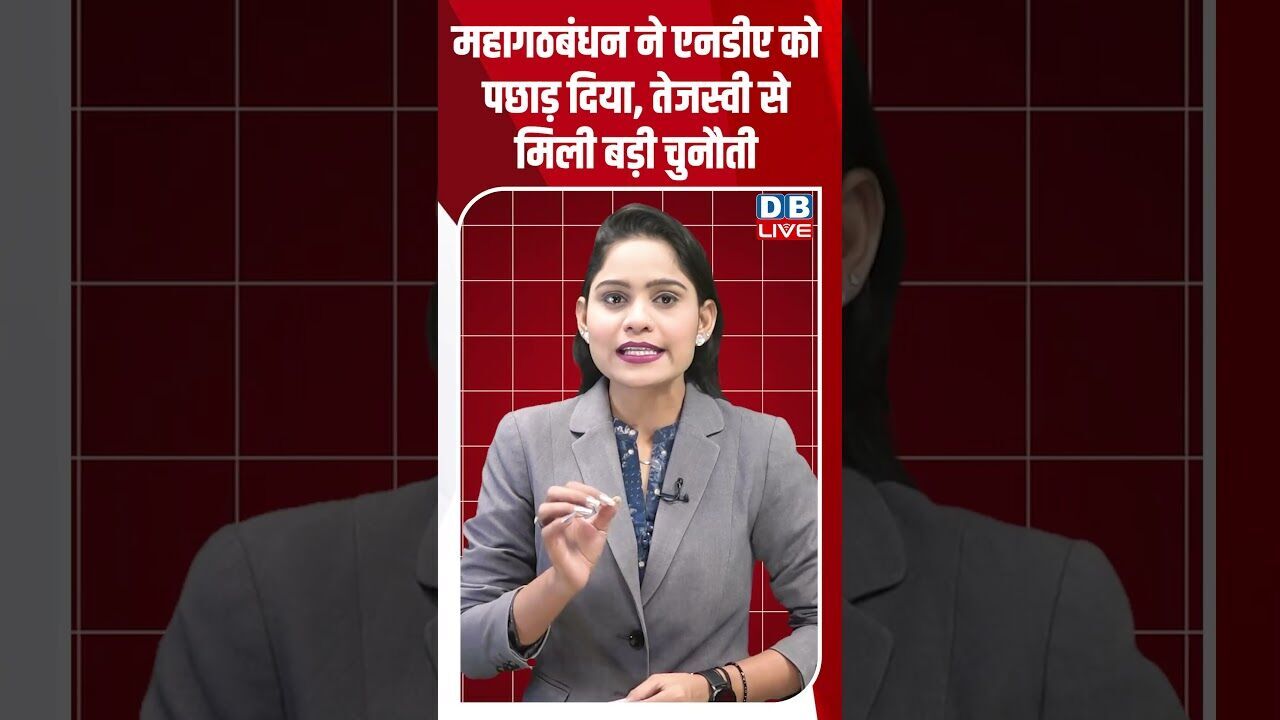 महागठबंधन ने NDA को पछाड़ दिया, तेजस्वी से मिली बड़ी चुनौती #dblive #modi #bihar #shorstvideo #bjp