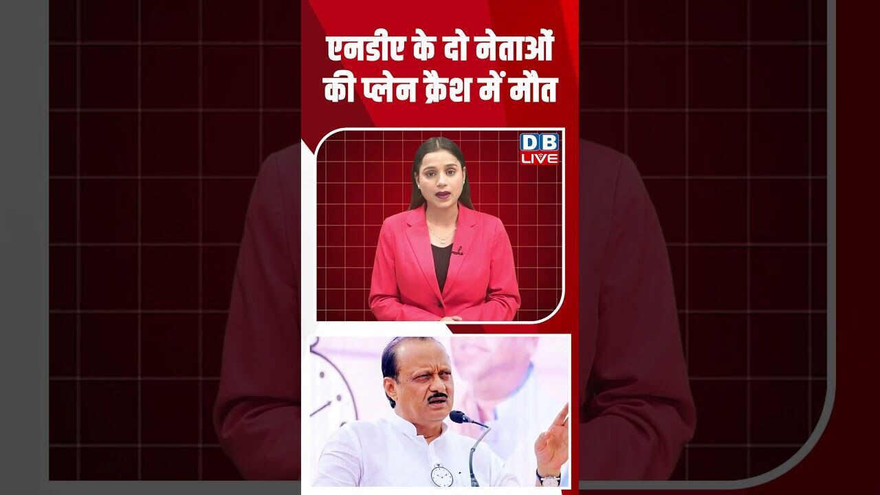 NDA के दो नेताओं की प्लेन क्रैश में मौत #dblive #shortsvideo #youtubeshorts #ajitpawar #maharashtra