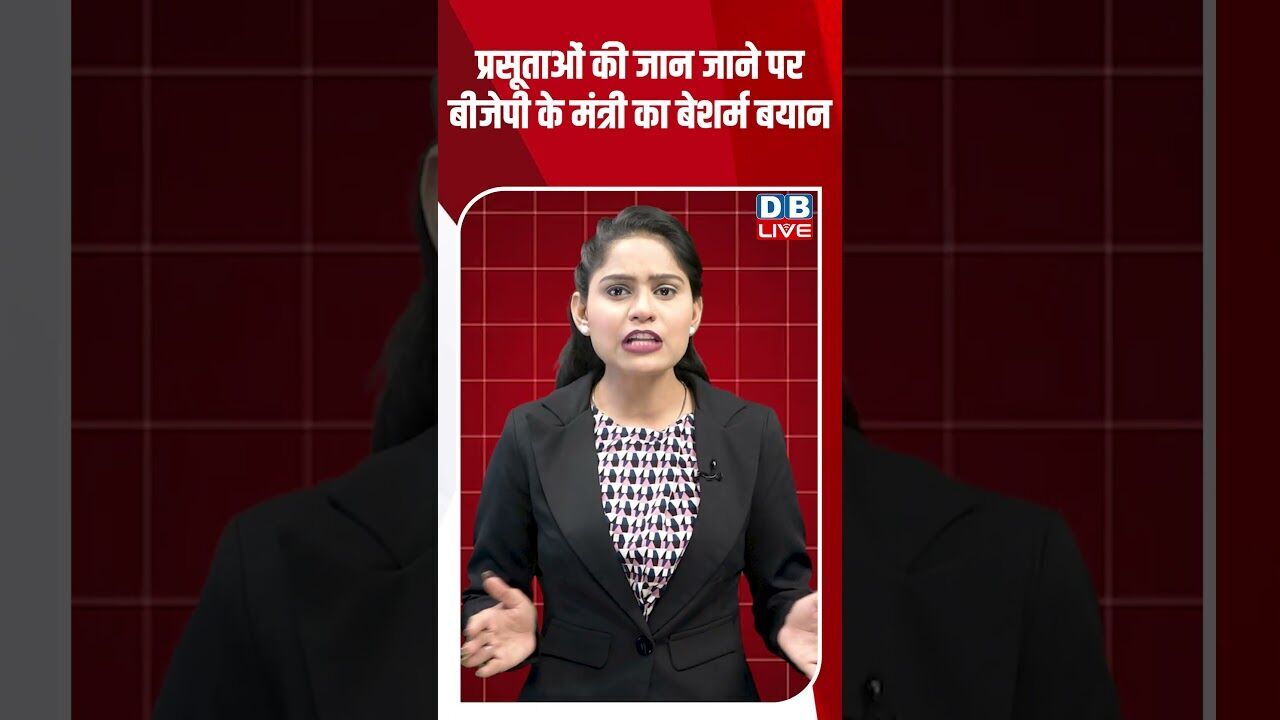 प्रसूताओं की जान जाने पर बीजेपी के मंत्री का बेशर्म बयान #dblive #shortsvideo #shorts #bjp