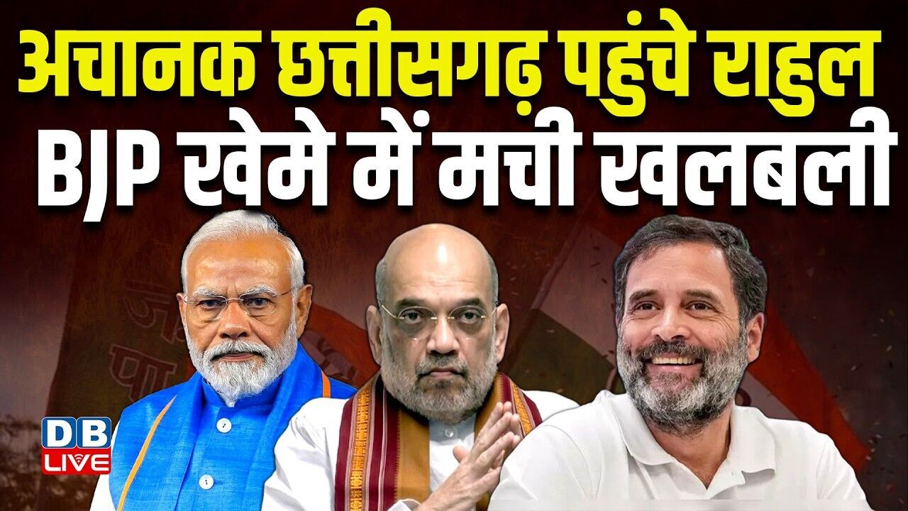 अचानक छत्तीसगढ़ पहुंचे राहुल, BJP खेमे में मची खलबली | PM Modi | Rahul Gandhi | Amit Shah #dblive