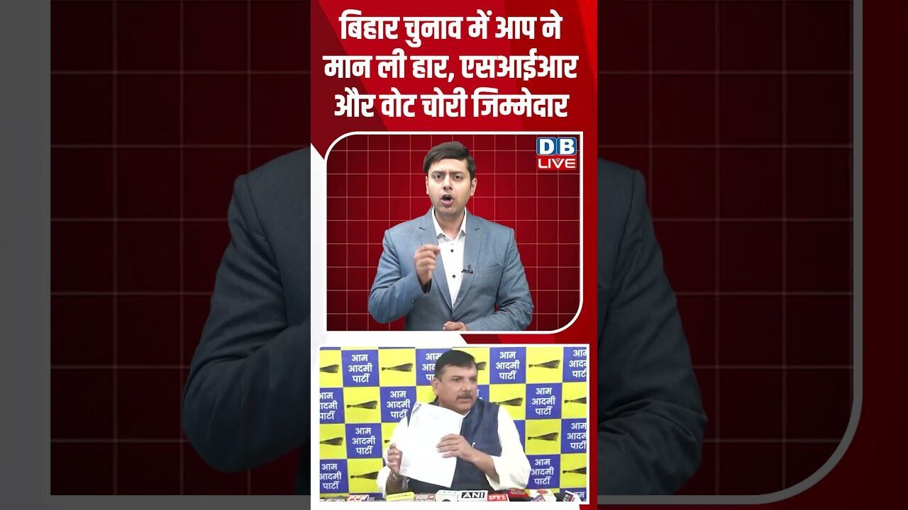 बिहार चुनाव में आप ने मान ली हार, एसआईआर और वोट चोरी जिम्मेदार #dblive #youtubeshorts #shorstvideo