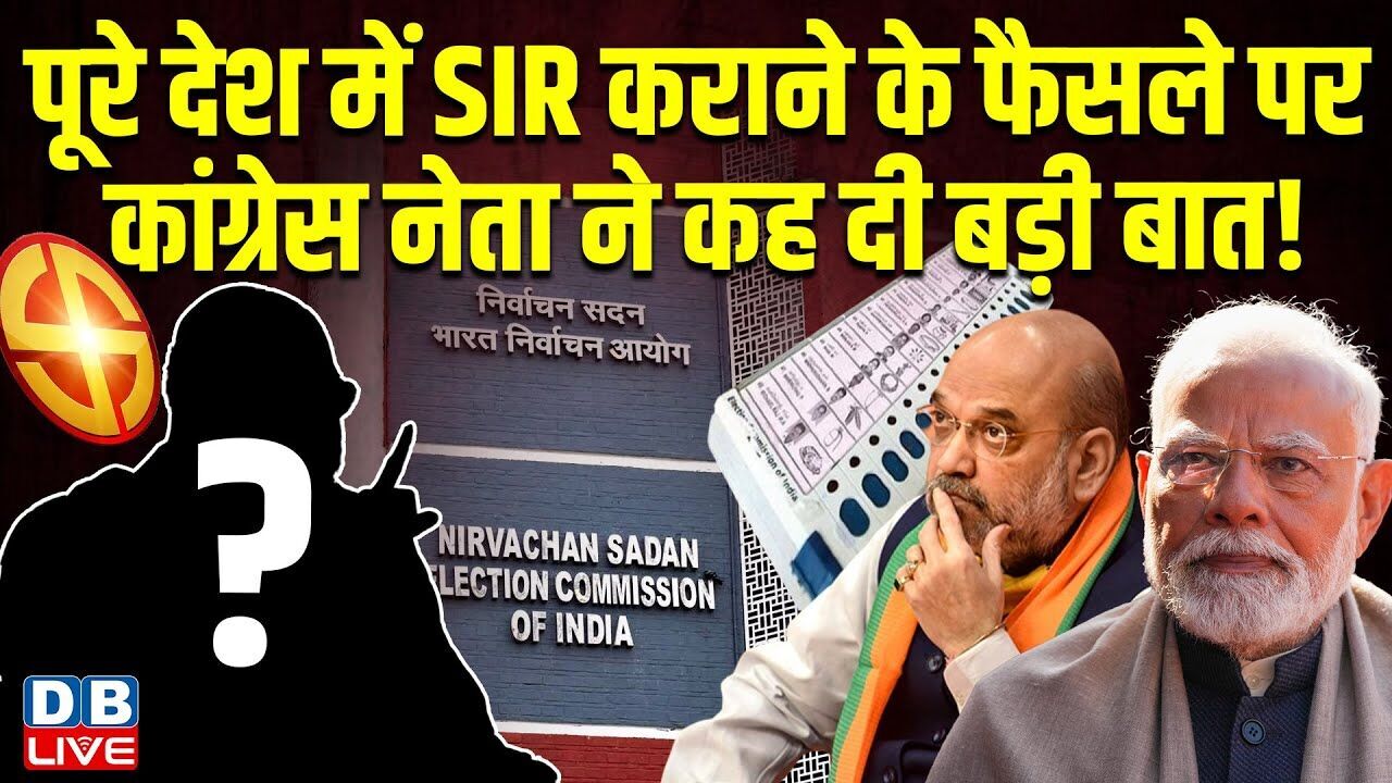पूरे देश में SIR कराने के फैसले पर Congress नेता ने कह दी बड़ी बात! | Election Commission #dblive