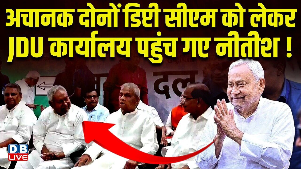 अचानक दोनों डिप्टी सीएम को लेकर JDU कार्यालय पहुंच गए Nitish Kumar ! PM modi | #dblive
