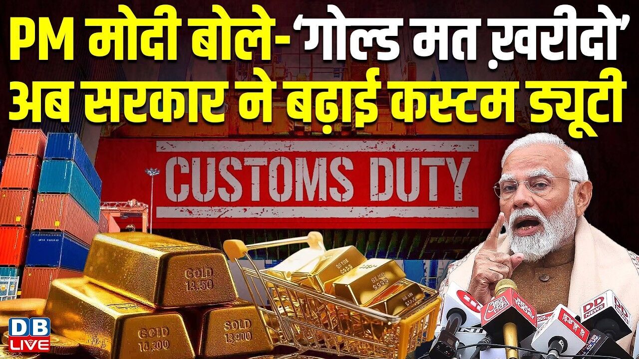 Modi बोले-‘गोल्ड मत ख़रीदो’,अब सरकार ने बढ़ाई कस्टम ड्यूटी | 6 से बढ़कर 15 फीसदी हुई ड्यूटी |#dblive