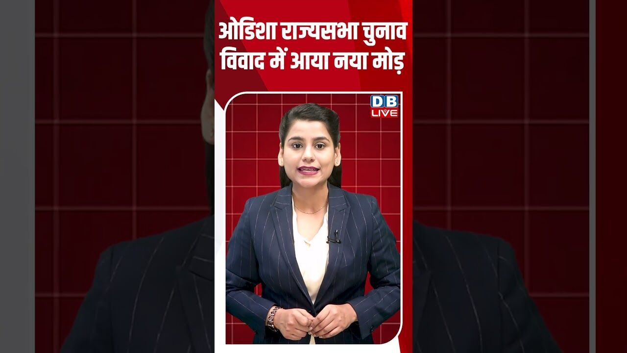 ओडिशा राज्यसभा चुनाव विवाद में आया नया मोड़ #dblive #shortsvideo #breakingnews #news
