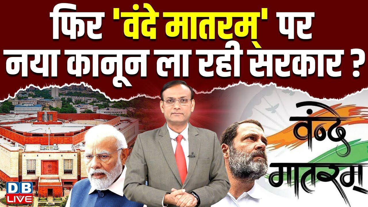 फिर वंदे मातरम् पर नया कानून ला रही sarkar ? Vande Mataram Modi Govt Rules | West Bengal Election