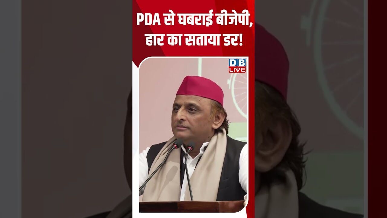 PDA से घबराई बीजेपी, हार का सताया डर! #breakingnews #latestnews #shortvideo #dblive