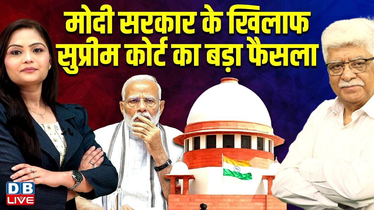 Modi Sarkar के खिलाफ Supreme Court का बड़ा फैसला | Rahul Gandhi | Congress | BJP | #dblive