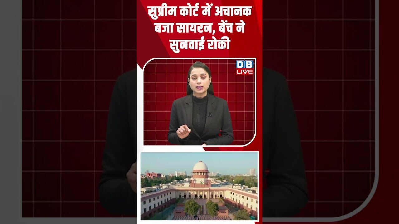 सुप्रीम कोर्ट में अचानक बजा सायरन, बेंच ने सुनवाई रोकी #shorts #dblive #shortsvideo #youtubeshorts